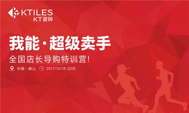 《我能·超級賣手》全國店長導(dǎo)購特訓(xùn)營圓滿成功！