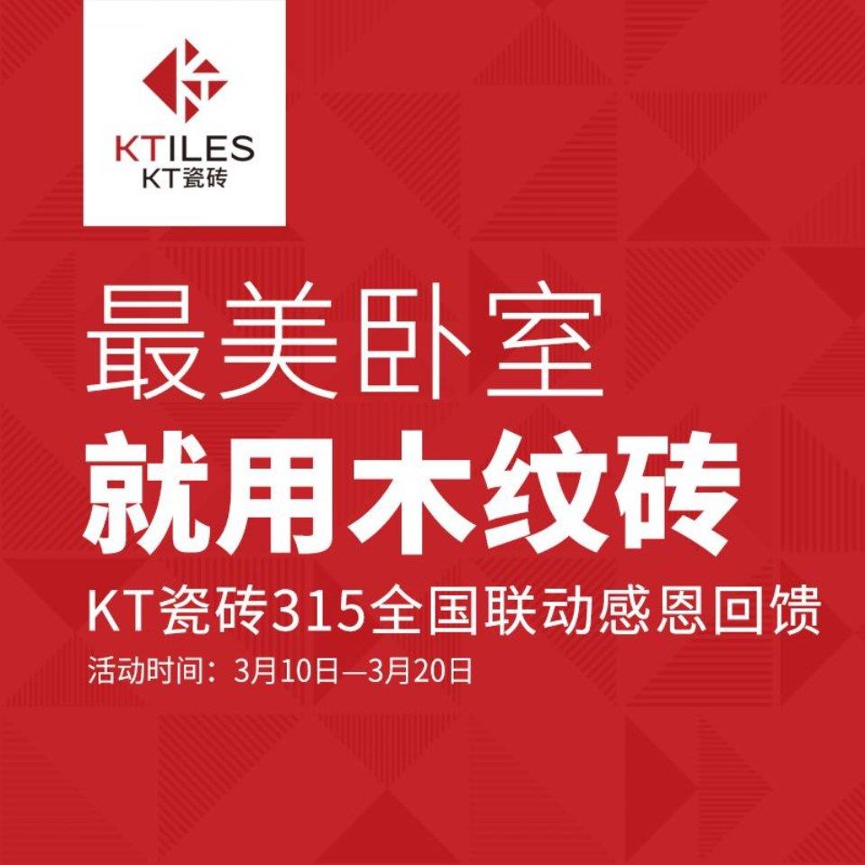 最美臥室，就用木紋磚--KT瓷磚315全國聯(lián)動活動感恩回饋