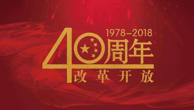 改革開放40年，命運(yùn)掌握在自己手中，未來與您同行！
