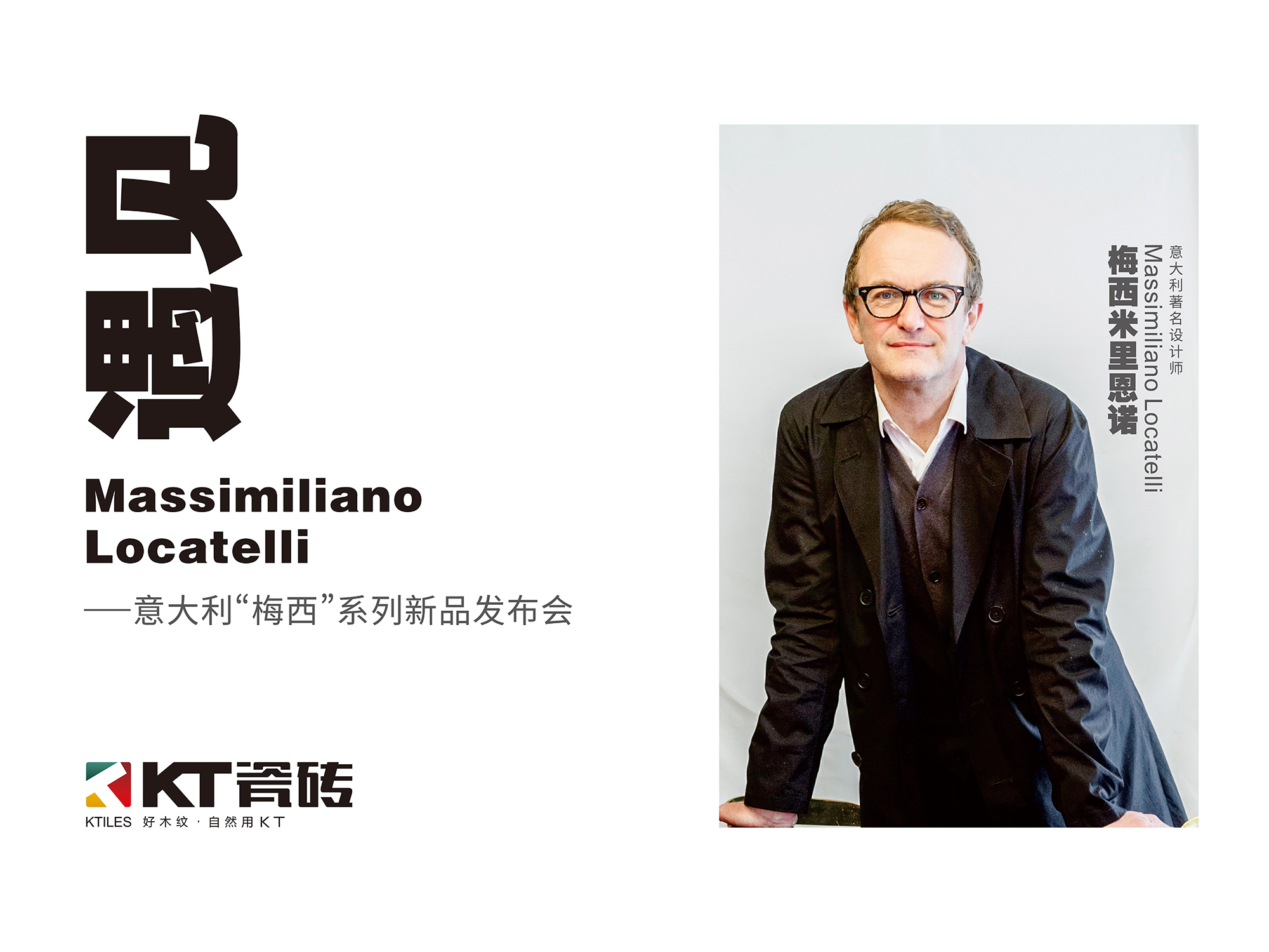 《遇見 Massimiliano Locatelli》，10月16日，KT瓷磚見！
